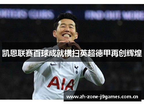 凯恩联赛百球成就横扫英超德甲再创辉煌