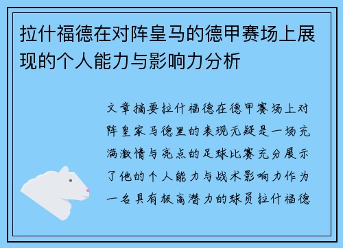 拉什福德在对阵皇马的德甲赛场上展现的个人能力与影响力分析 拉什福德在对阵皇马的德甲赛场上展现的个人能力与影响力分析