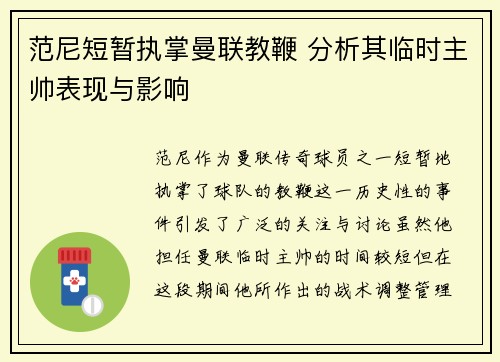 范尼短暂执掌曼联教鞭 分析其临时主帅表现与影响