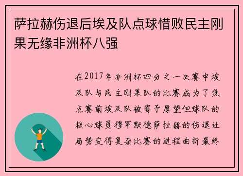 萨拉赫伤退后埃及队点球惜败民主刚果无缘非洲杯八强 萨拉赫伤退后埃及队点球惜败民主刚果无缘非洲杯八强