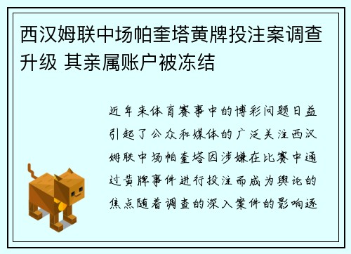 西汉姆联中场帕奎塔黄牌投注案调查升级 其亲属账户被冻结