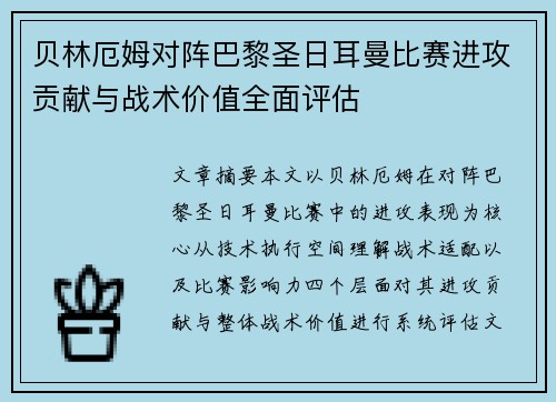 贝林厄姆对阵巴黎圣日耳曼比赛进攻贡献与战术价值全面评估