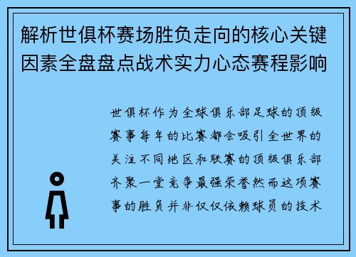 解析世俱杯赛场胜负走向的核心关键因素全盘盘点战术实力心态赛程影响 解析世俱杯赛场胜负走向的核心关键因素全盘盘点战术实力心态赛程影响