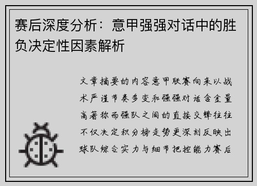 赛后深度分析:意甲强强对话中的胜负决定性因素解析 赛后深度分析:意甲强强对话中的胜负决定性因素解析