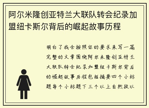 阿尔米隆创亚特兰大联队转会纪录加盟纽卡斯尔背后的崛起故事历程