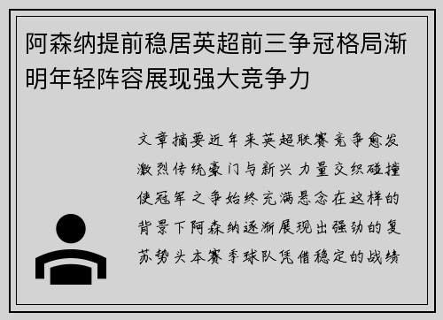 阿森纳提前稳居英超前三争冠格局渐明年轻阵容展现强大竞争力