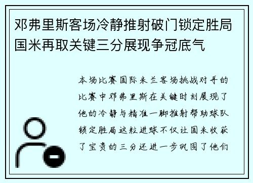 邓弗里斯客场冷静推射破门锁定胜局国米再取关键三分展现争冠底气 邓弗里斯客场冷静推射破门锁定胜局国米再取关键三分展现争冠底气