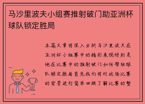 马沙里波夫小组赛推射破门助亚洲杯球队锁定胜局