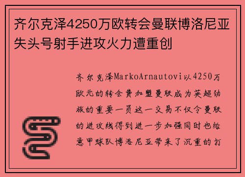 齐尔克泽4250万欧转会曼联博洛尼亚失头号射手进攻火力遭重创 齐尔克泽4250万欧转会曼联博洛尼亚失头号射手进攻火力遭重创