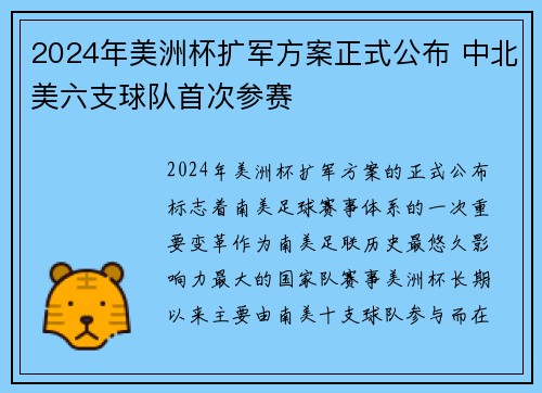 2024年美洲杯扩军方案正式公布 中北美六支球队首次参赛