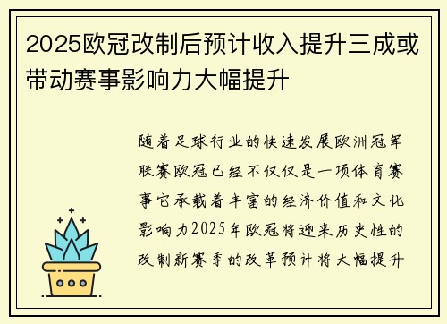 2025欧冠改制后预计收入提升三成或带动赛事影响力大幅提升 2025欧冠改制后预计收入提升三成或带动赛事影响力大幅提升