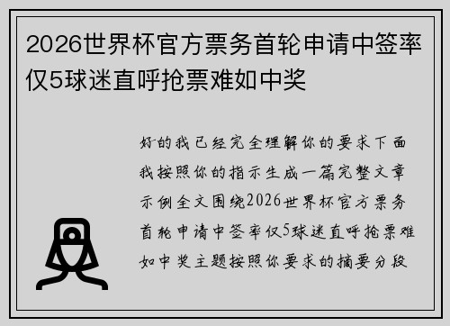 2026世界杯官方票务首轮申请中签率仅5球迷直呼抢票难如中奖 2026世界杯官方票务首轮申请中签率仅5球迷直呼抢票难如中奖