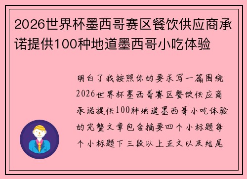2026世界杯墨西哥赛区餐饮供应商承诺提供100种地道墨西哥小吃体验 2026世界杯墨西哥赛区餐饮供应商承诺提供100种地道墨西哥小吃体验
