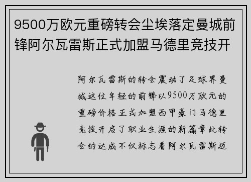 9500万欧元重磅转会尘埃落定曼城前锋阿尔瓦雷斯正式加盟马德里竞技开启新篇章 9500万欧元重磅转会尘埃落定曼城前锋阿尔瓦雷斯正式加盟马德里竞技开启新篇章