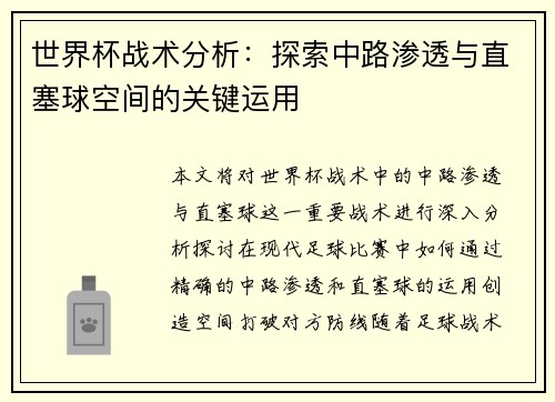 世界杯战术分析:探索中路渗透与直塞球空间的关键运用 世界杯战术分析:探索中路渗透与直塞球空间的关键运用