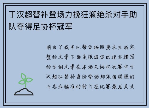 于汉超替补登场力挽狂澜绝杀对手助队夺得足协杯冠军