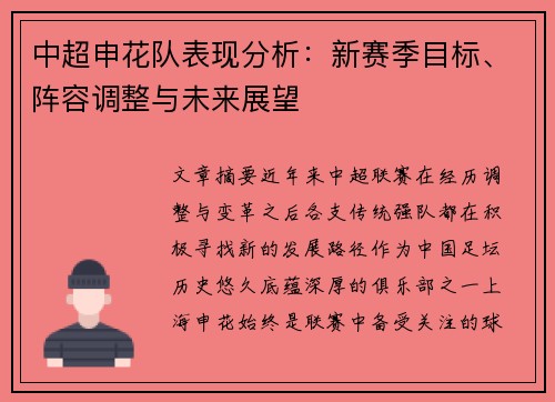 中超申花队表现分析：新赛季目标、阵容调整与未来展望