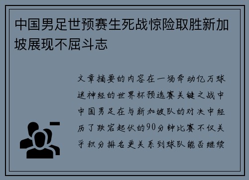 中国男足世预赛生死战惊险取胜新加坡展现不屈斗志