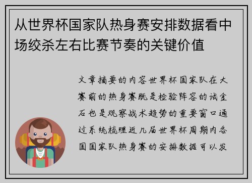 从世界杯国家队热身赛安排数据看中场绞杀左右比赛节奏的关键价值 从世界杯国家队热身赛安排数据看中场绞杀左右比赛节奏的关键价值