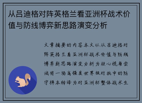 从吕迪格对阵英格兰看亚洲杯战术价值与防线博弈新思路演变分析 从吕迪格对阵英格兰看亚洲杯战术价值与防线博弈新思路演变分析