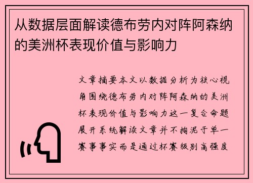 从数据层面解读德布劳内对阵阿森纳的美洲杯表现价值与影响力 从数据层面解读德布劳内对阵阿森纳的美洲杯表现价值与影响力