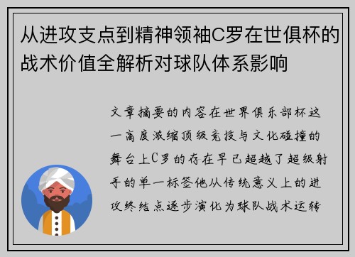 从进攻支点到精神领袖C罗在世俱杯的战术价值全解析对球队体系影响
