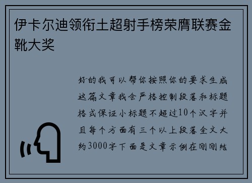 伊卡尔迪领衔土超射手榜荣膺联赛金靴大奖