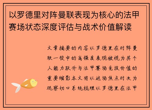 以罗德里对阵曼联表现为核心的法甲赛场状态深度评估与战术价值解读 以罗德里对阵曼联表现为核心的法甲赛场状态深度评估与战术价值解读