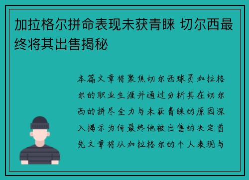 加拉格尔拼命表现未获青睐 切尔西最终将其出售揭秘 加拉格尔拼命表现未获青睐 切尔西最终将其出售揭秘