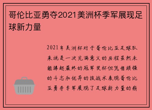 哥伦比亚勇夺2021美洲杯季军展现足球新力量 哥伦比亚勇夺2021美洲杯季军展现足球新力量