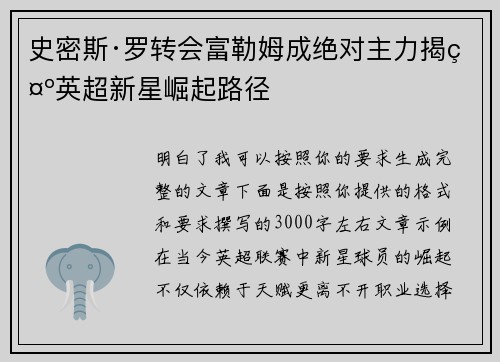史密斯·罗转会富勒姆成绝对主力揭示英超新星崛起路径