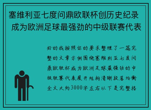 塞维利亚七度问鼎欧联杯创历史纪录 成为欧洲足球最强劲的中级联赛代表 塞维利亚七度问鼎欧联杯创历史纪录 成为欧洲足球最强劲的中级联赛代表