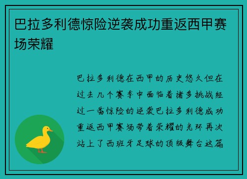 巴拉多利德惊险逆袭成功重返西甲赛场荣耀