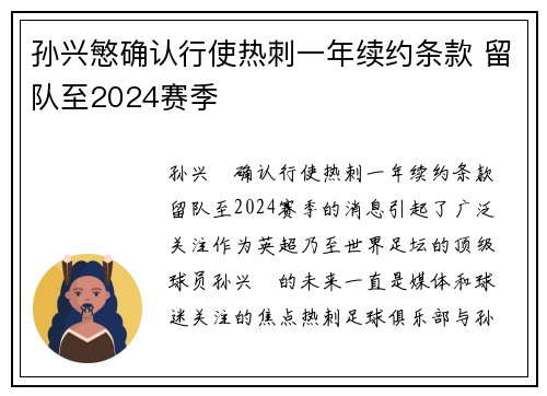 孙兴慜确认行使热刺一年续约条款 留队至2024赛季