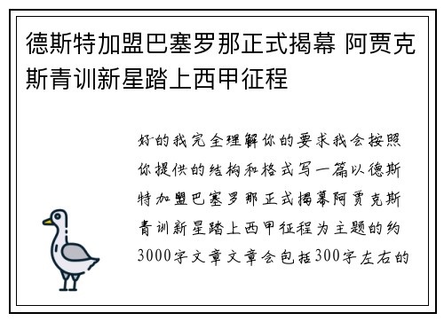 德斯特加盟巴塞罗那正式揭幕 阿贾克斯青训新星踏上西甲征程