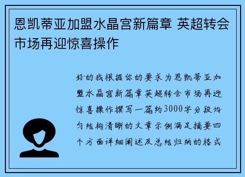 恩凯蒂亚加盟水晶宫新篇章 英超转会市场再迎惊喜操作