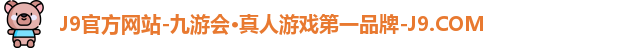 九游会j9